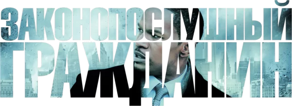 Законопослушный гражданин