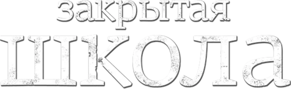Закрытая школа