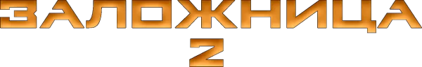 Заложница 2