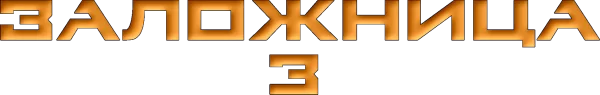 Заложница 3