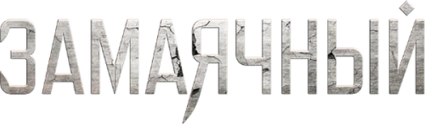 Замаячный