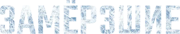Замёрзшие