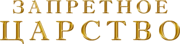 Запретное царство