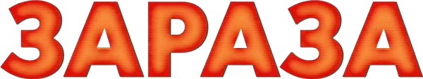 Зараза