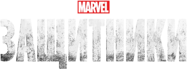 Защитники