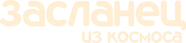 Засланец из космоса