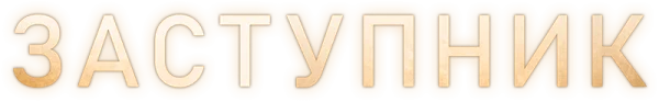 Заступник