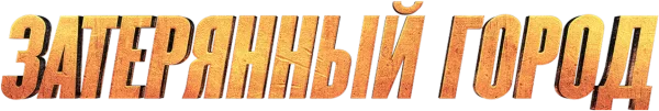 Затерянный город
