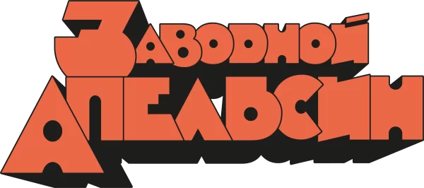 Заводной апельсин