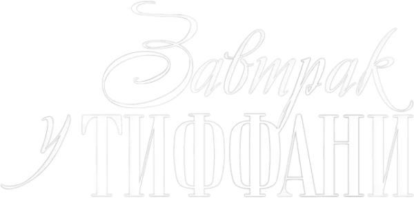 Завтрак у Тиффани