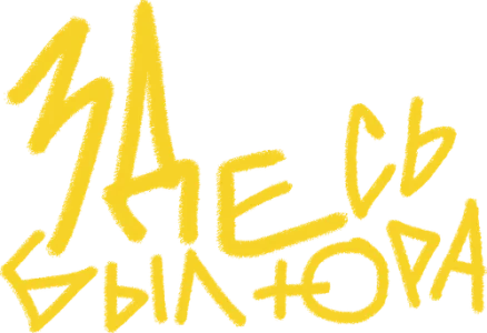Здесь был Юра