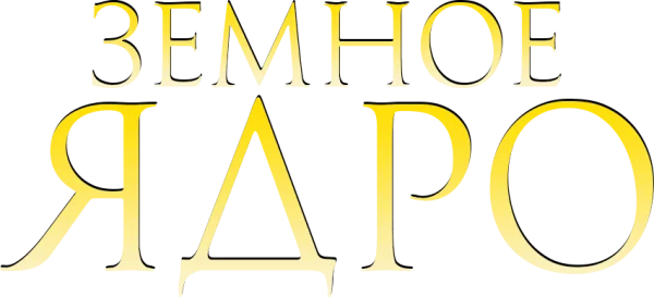 Земное ядро