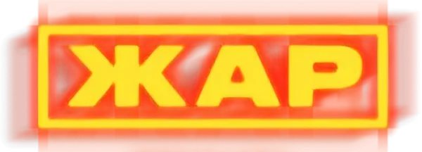 Жар