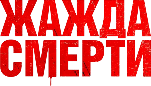 Жажда смерти