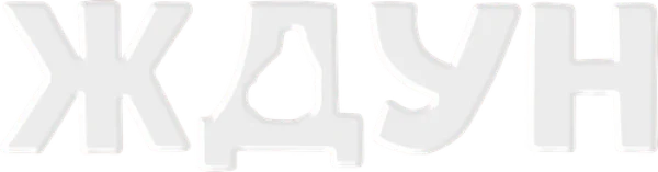 Ждун