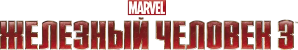 Железный человек 3