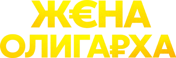Жена олигарха