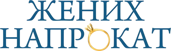 Жених напрокат