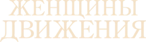 Женщины Движения