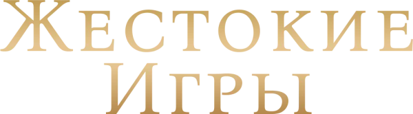 Жестокие игры