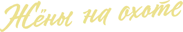 Жёны на охоте