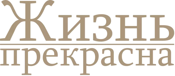 Жизнь прекрасна