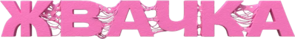 Жвачка