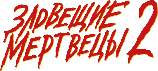 Зловещие мертвецы 2