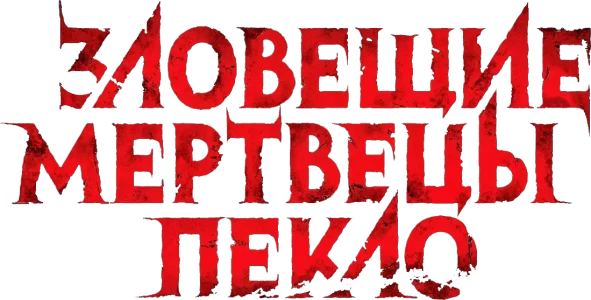 Зловещие мертвецы: Пекло