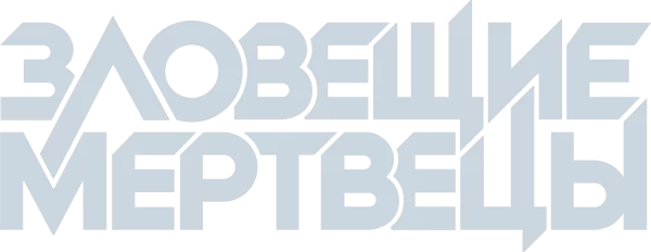 Зловещие мертвецы
