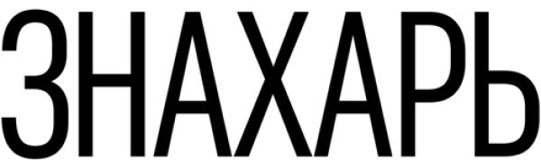 Знахарь