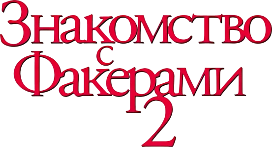 Знакомство с Факерами 2