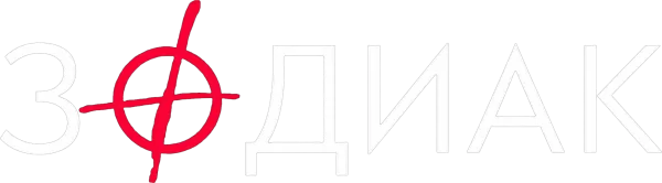 Зодиак