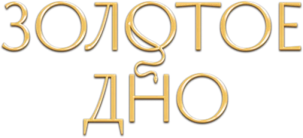 Золотое дно