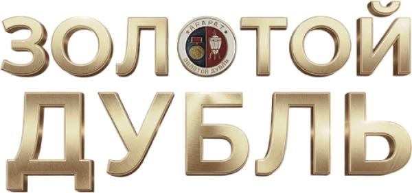 Золотой дубль