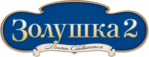 Золушка 2: Мечты сбываются