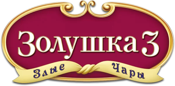 Золушка 3: Злые чары