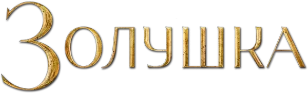 Золушка