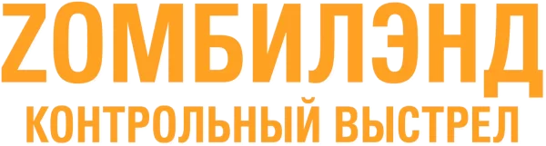 Zомбилэнд: Контрольный выстрел