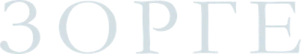 Зорге