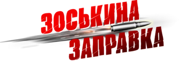 Зоськина заправка