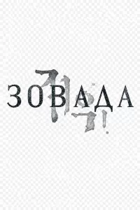 Зов ада