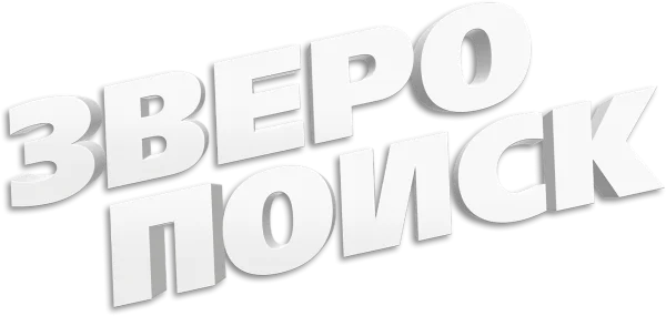 Зверопоиск