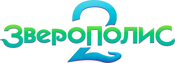 Зверополис 2