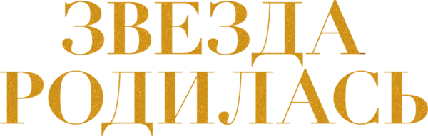 Звезда родилась