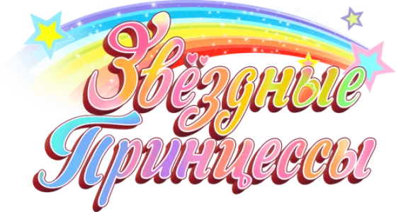 Звездные Принцессы