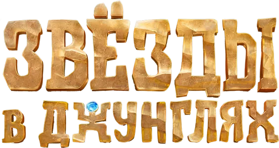 Звёзды в джунглях