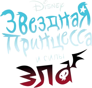 Звёздная принцесса и силы зла