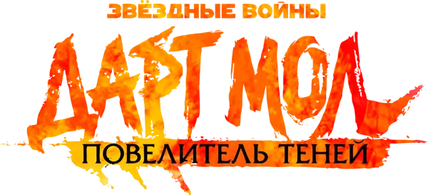 Звёздные войны. Дарт Мол: Повелитель теней