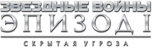 Звёздные войны: Эпизод 1 - Скрытая угроза